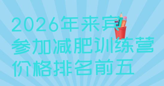 十大2026年来宾参加减肥训练营价格排名前五排行榜