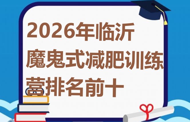 十大2026年临沂魔鬼式减肥训练营排名前十排行榜