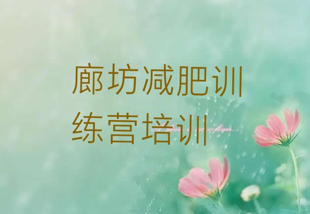 十大2026年廊坊封闭式减肥训练营排行榜