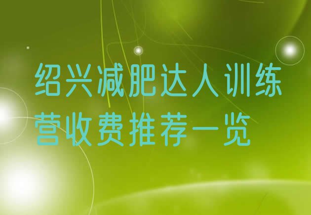 十大绍兴减肥达人训练营收费推荐一览排行榜