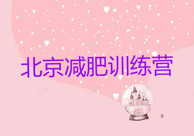 十大北京哪里减肥训练营好排名一览表排行榜