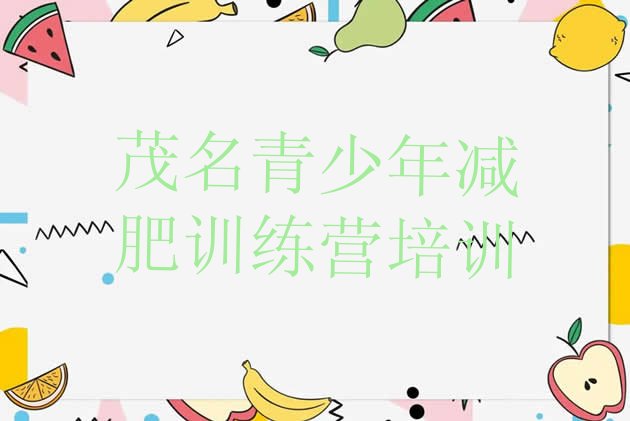 十大2026年茂名减肥训练营报名排行榜