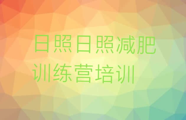十大2026年日照减肥减肥训练营推荐一览排行榜