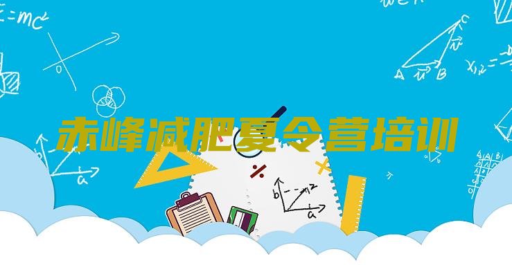 十大2026年赤峰专门减肥训练营排行榜