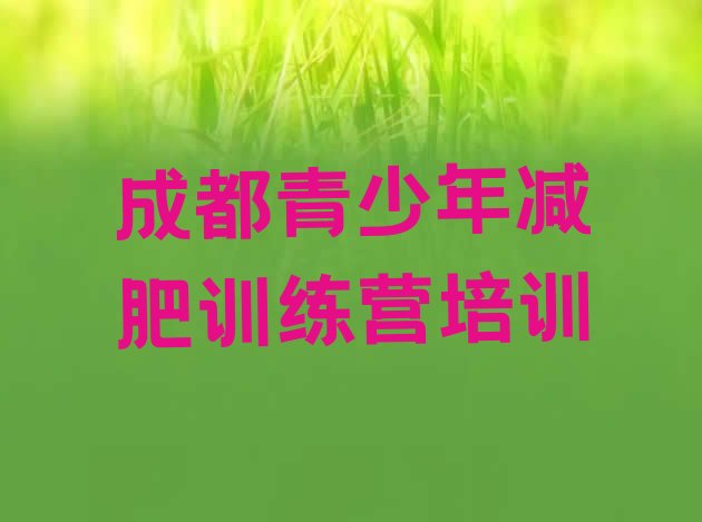 十大成都减肥训练营哪家好实力排名名单排行榜