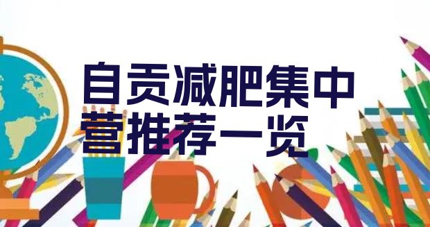 十大自贡减肥集中营推荐一览排行榜