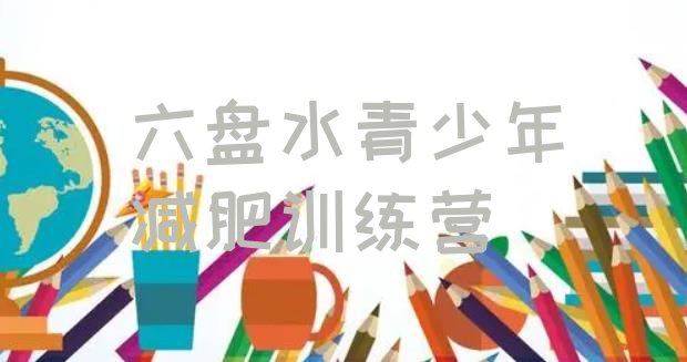 十大2026年六盘水减肥训练营的价格多少排行榜