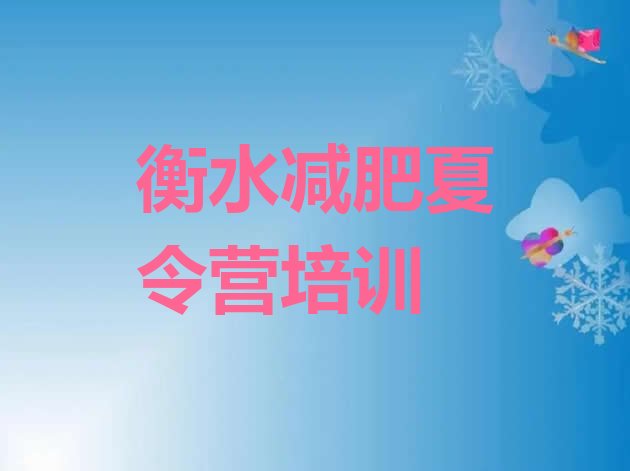十大衡水哪里有减肥的训练营名单一览排行榜