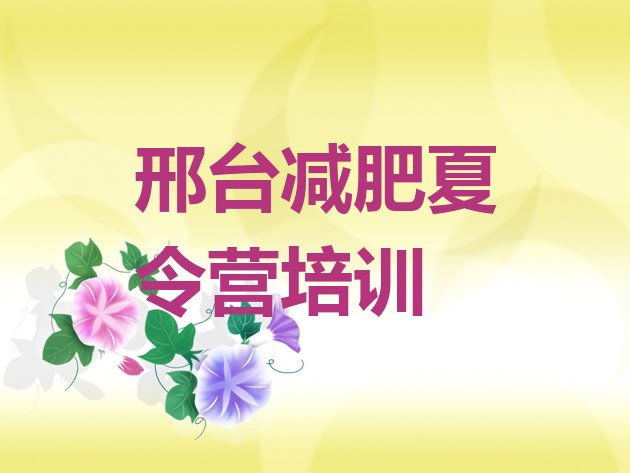 十大2026年邢台减肥封闭式训练营排行榜