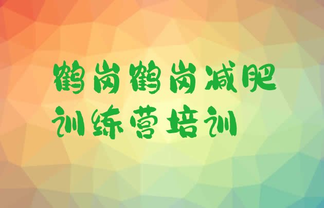 十大2026年鹤岗哪里有减肥的训练营排名top10排行榜