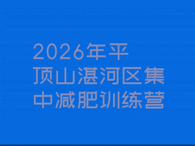 十大2026年平顶山湛河区集中减肥训练营排行榜
