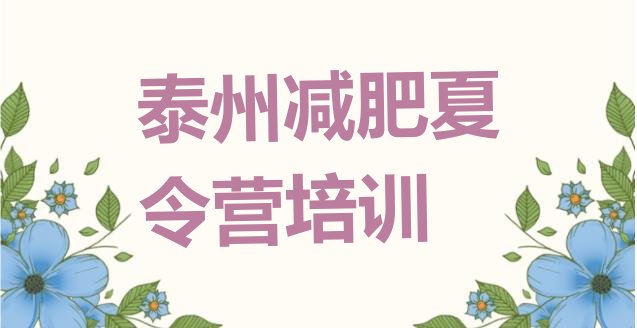 十大2026年泰州高港区减肥塑身训练营排行榜
