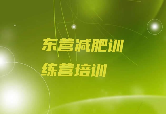 十大东营减肥训练营的价格多少排名前十排行榜