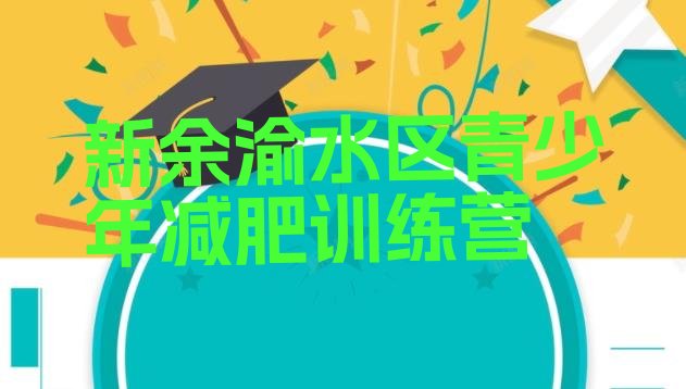 十大新余渝水区哪里有减肥训练营十大排名排行榜