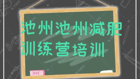 十大池州减肥达人减肥训练营排名前十排行榜