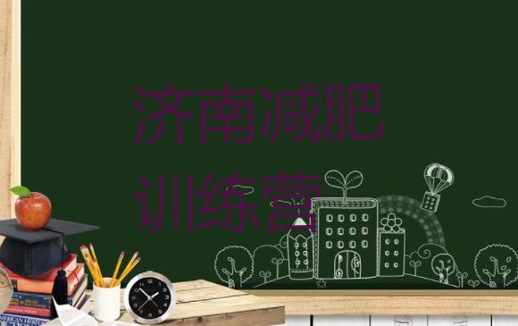 十大2026年济南参加减肥训练营价格排行榜