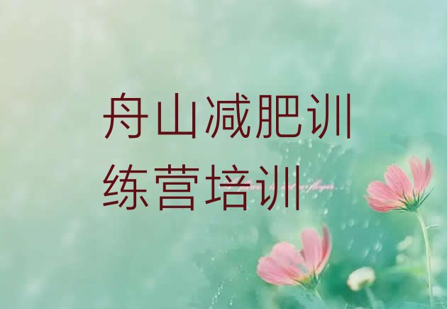十大2026年舟山减肥营价格排行榜