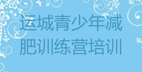 十大2026年运城减肥训练营哪家好排名top10排行榜