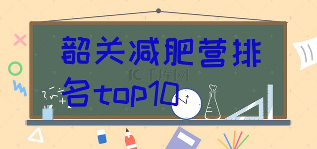 十大韶关减肥营排名top10排行榜