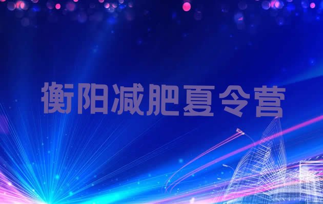 十大2026年衡阳21天减肥训练营排行榜