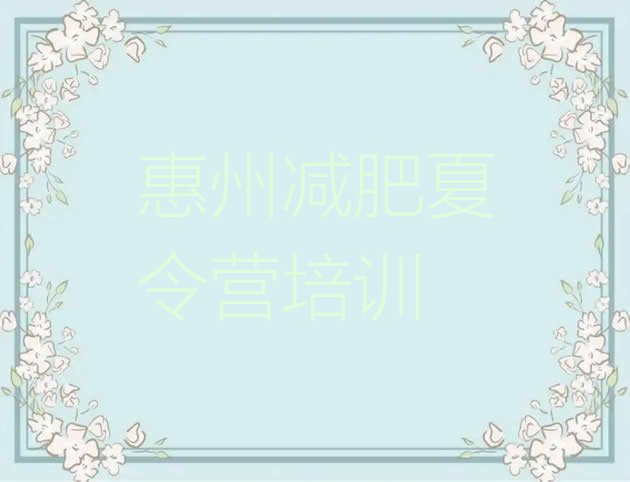 十大惠州暑假减肥训练营实力排名名单排行榜