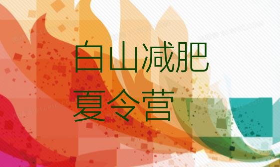 十大白山暑期减肥训练营哪家好名单一览排行榜