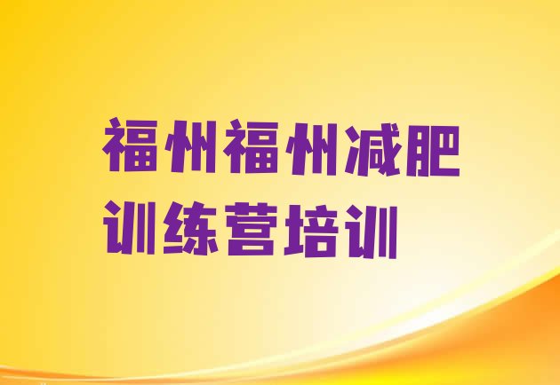 十大2026年福州全国哪的减肥训练营好排行榜