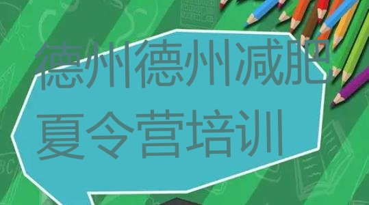 十大德州集中减肥训练营名单一览排行榜