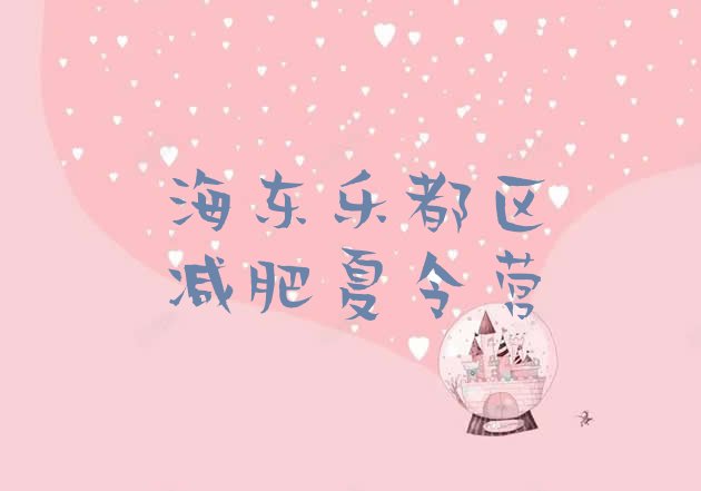十大2026年海东乐都区减肥训练营的价格多少排行榜