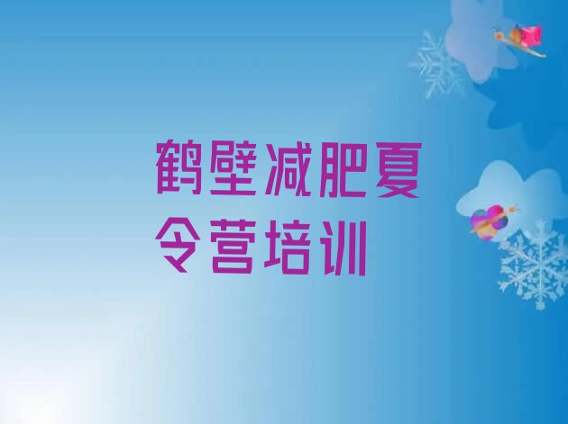 十大2026年鹤壁减肥瘦身训练营排行榜
