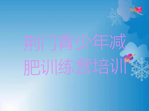 十大2026年荆门减肥封闭训练营排行榜