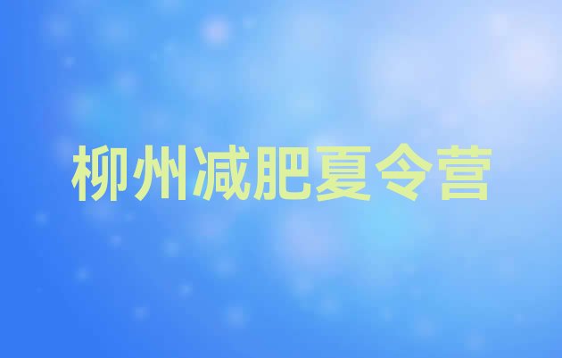十大柳州减肥训练营一般多少钱排名排行榜