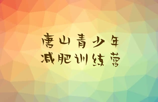 十大唐山减肥训练基地名单一览排行榜
