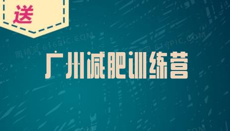十大2026年广州减肥集中营十大排名排行榜