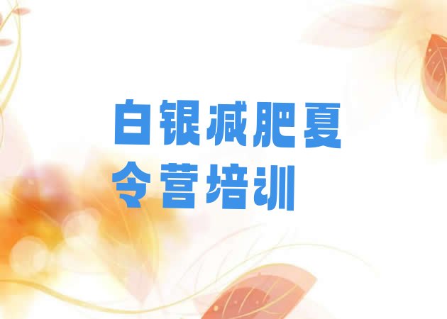 十大白银减肥训练班名单一览排行榜