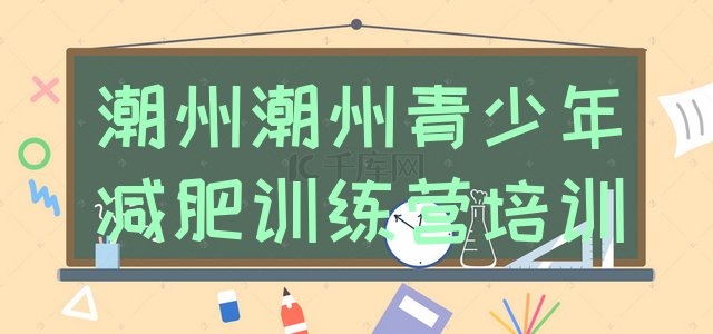 十大潮州潮安区减肥训练营大概多少钱推荐一览排行榜