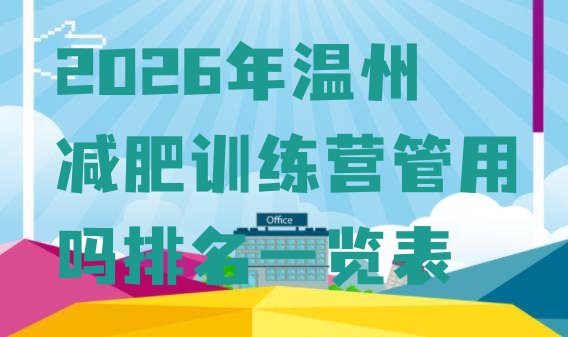 十大2026年温州减肥训练营管用吗排名一览表排行榜