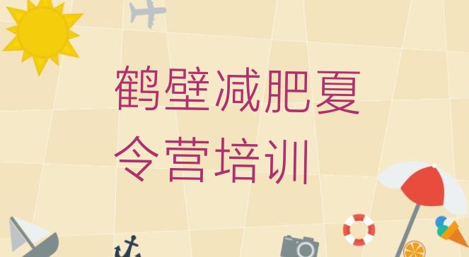 十大鹤壁减肥瘦身训练营推荐一览排行榜