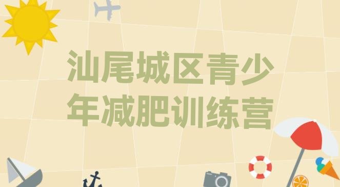 十大汕尾城区封闭式减肥训练营哪里好排行榜