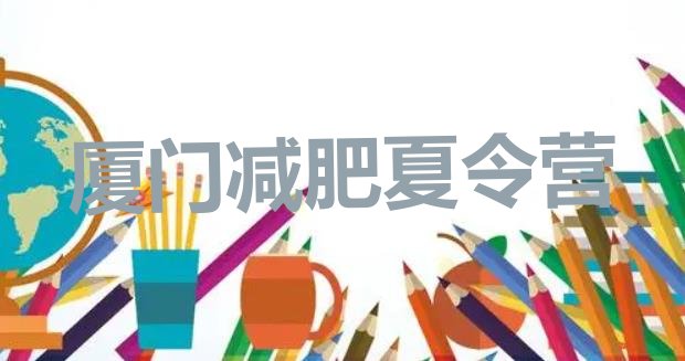 十大厦门有名的减肥训练营推荐一览排行榜