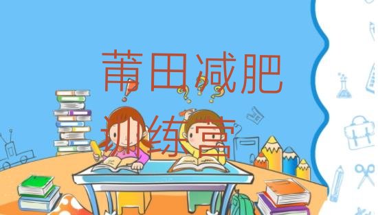 十大2026年莆田封闭式减肥训练营排行榜