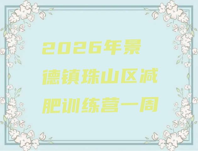 十大2026年景德镇珠山区减肥训练营一周排行榜