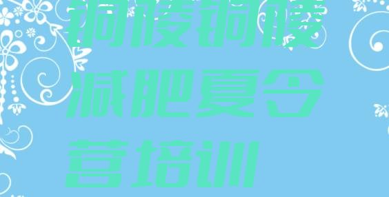 十大2026年铜陵有谁去过减肥训练营十大排名排行榜