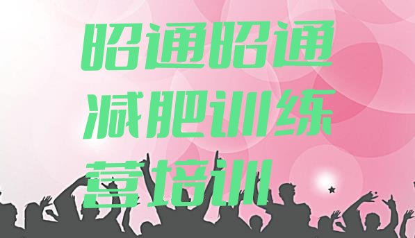 十大昭通昭阳区减肥魔鬼式训练营排名一览表排行榜