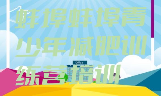 十大2026年蚌埠哪的封闭减肥训练营好排行榜