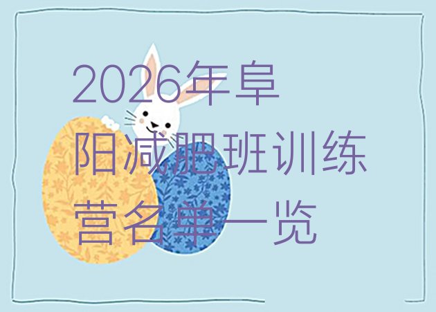 十大2026年阜阳减肥班训练营名单一览排行榜