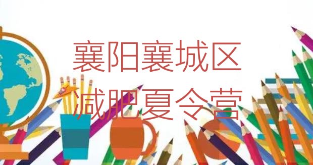 十大2026年襄阳襄城区减肥集中营多少钱排行榜