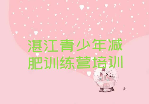 十大湛江减肥班训练营排行榜