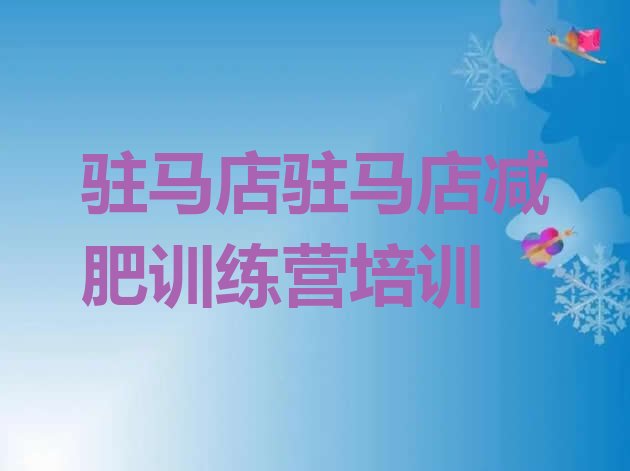 十大驻马店全封闭减肥集训营名单一览排行榜