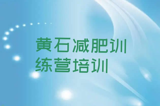 十大2026年黄石下陆区去减肥训练营有用吗实力排名名单排行榜
